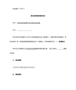 婚礼会议场地租赁合同