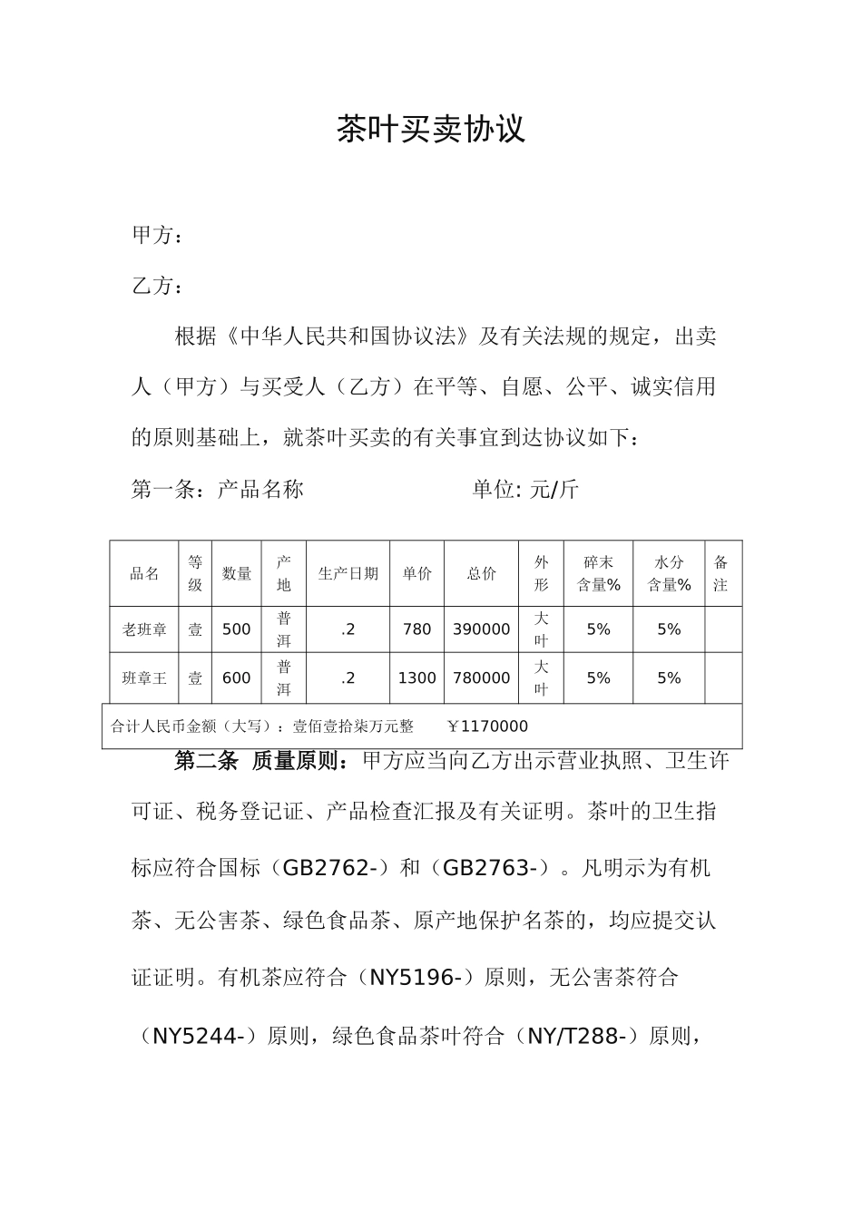茶叶买卖合同_第1页