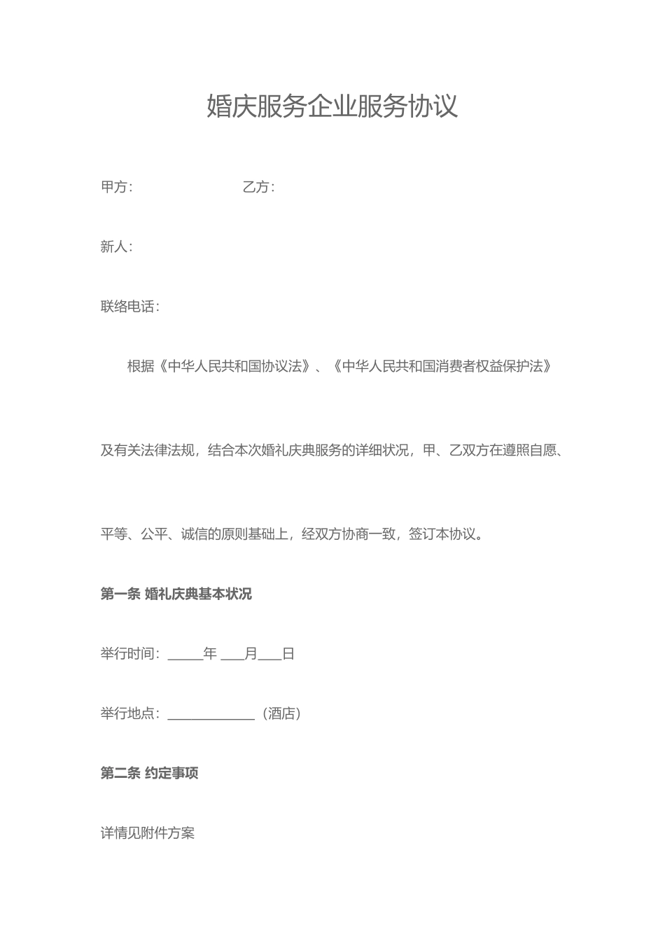 婚庆服务公司服务合同_第1页
