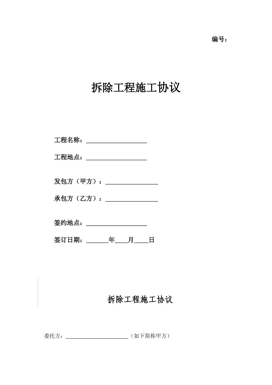 拆除工程施工合同_第1页