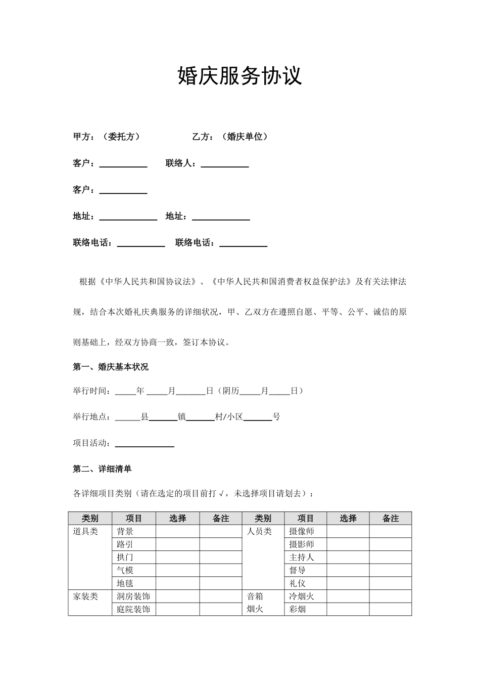 婚庆服务合同_第1页