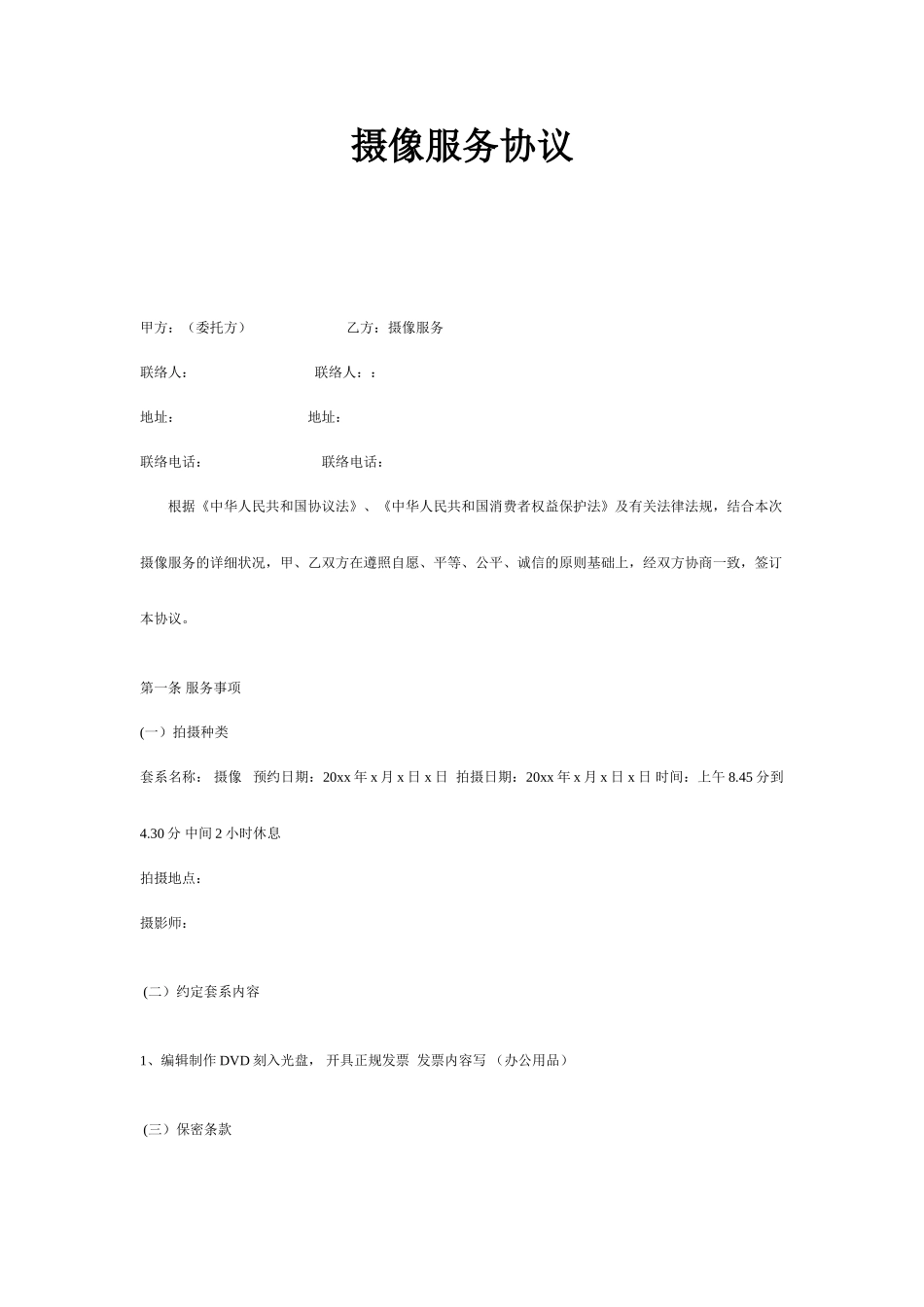 婚纱摄影服务合同_第1页