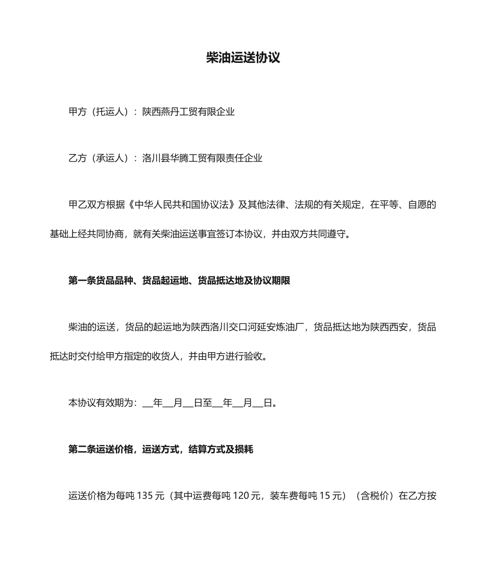 柴油运输合同_第1页