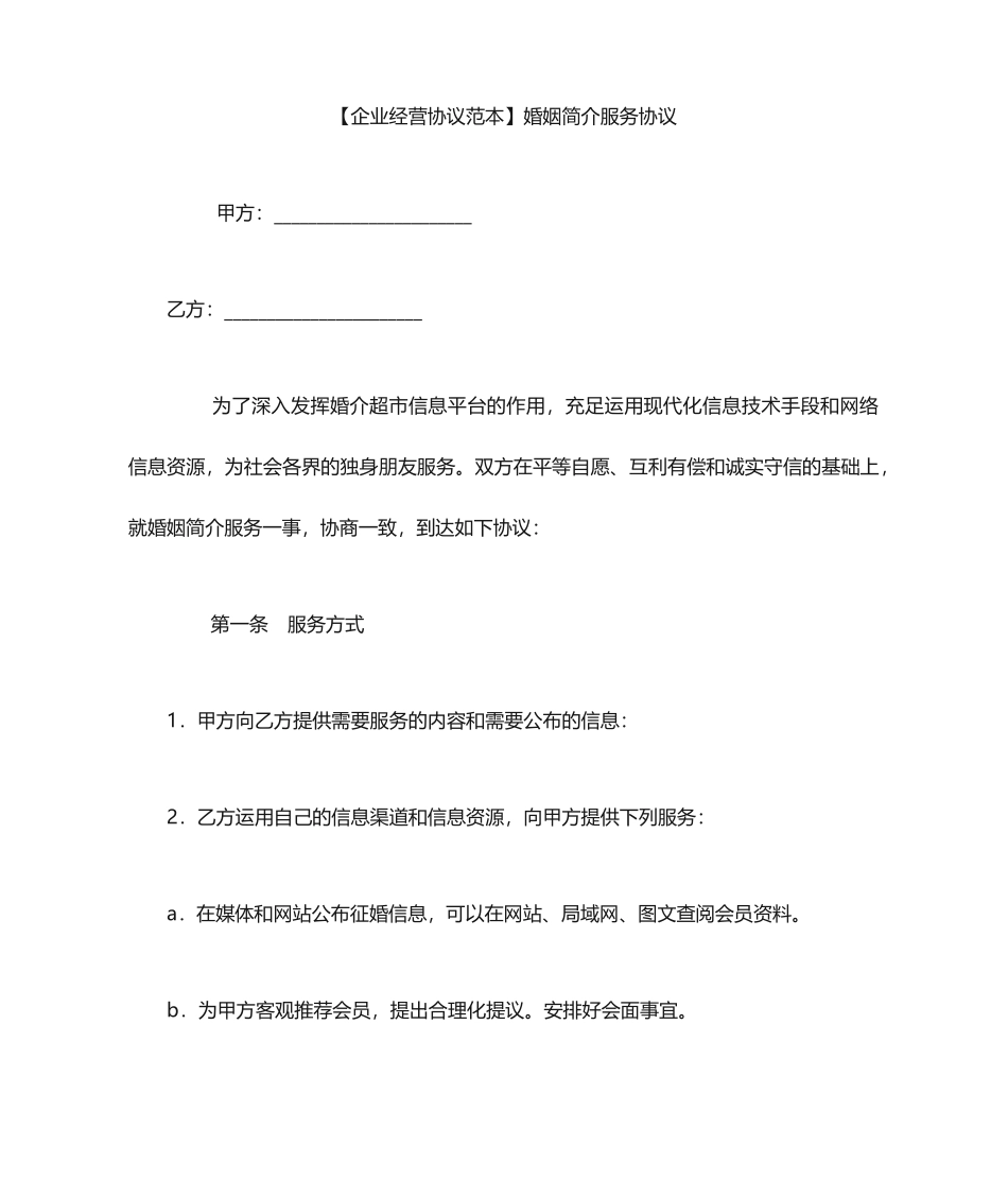 婚姻介绍服务合同_第1页