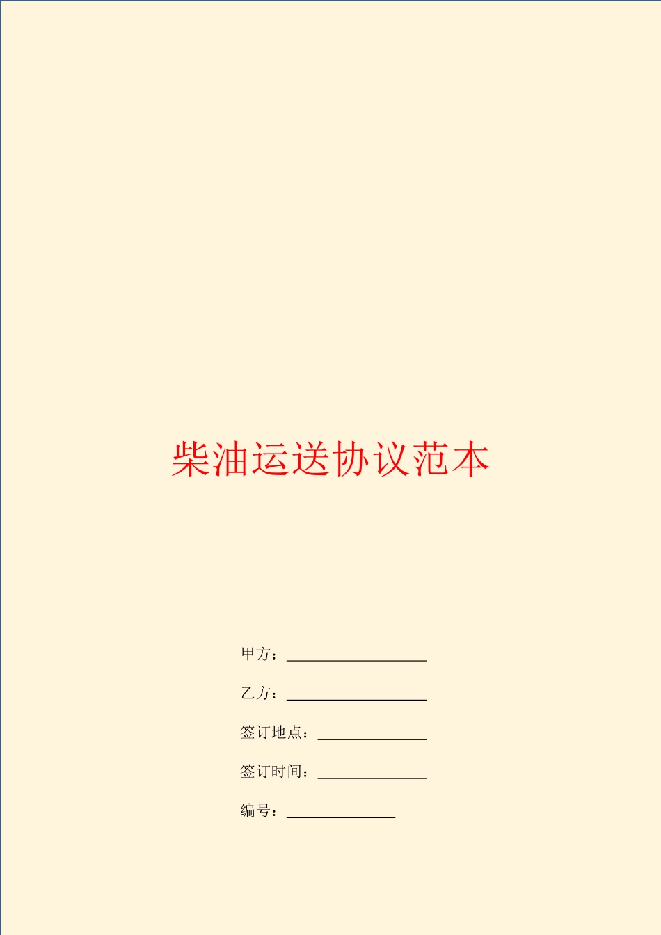 柴油运输合同范本_第1页