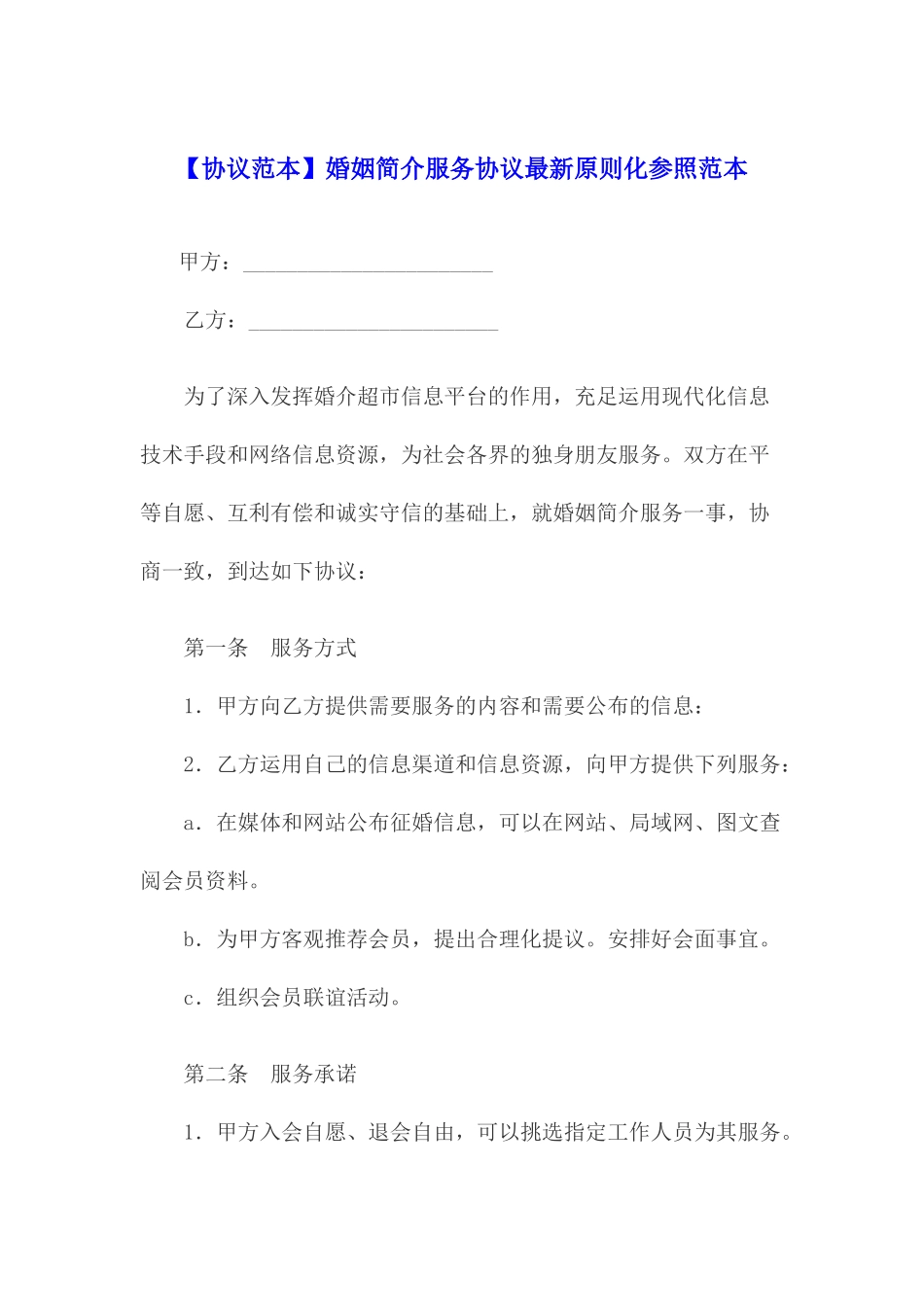 婚姻介绍服务合同最新标准化参考范本_第1页