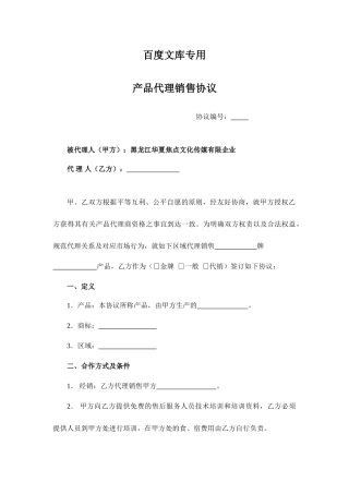 产品代理销售合同