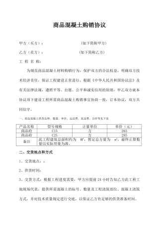 混泥土购销合同