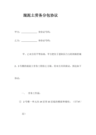 混泥土劳务分包合同