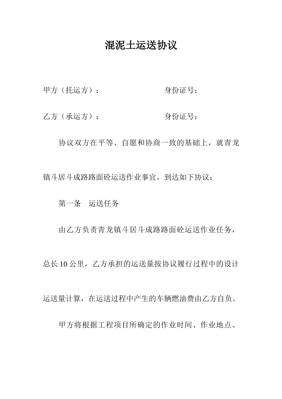 混泥土砼运输合同_第1页