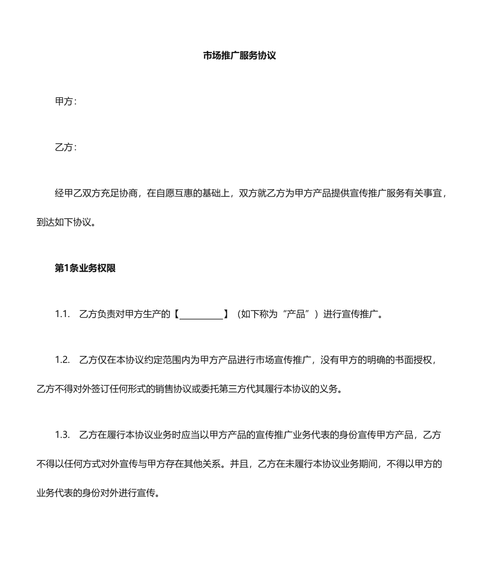 产品推广服务合同_第1页