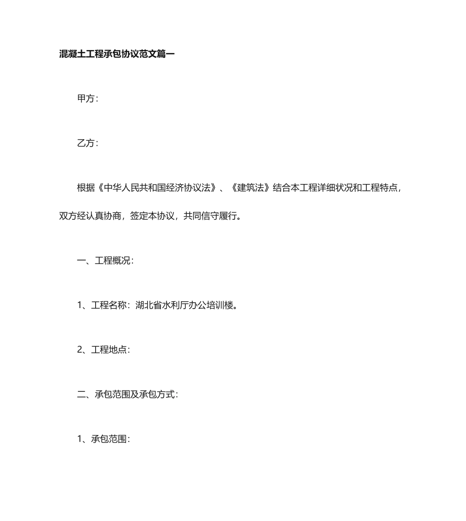 混凝土工程承包合同混凝土工程承包合同范本_第1页