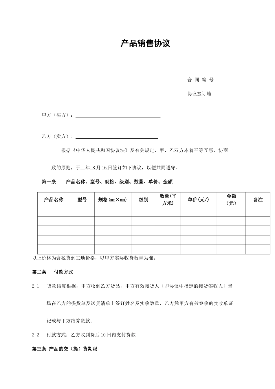 产品销售合同样本_第1页
