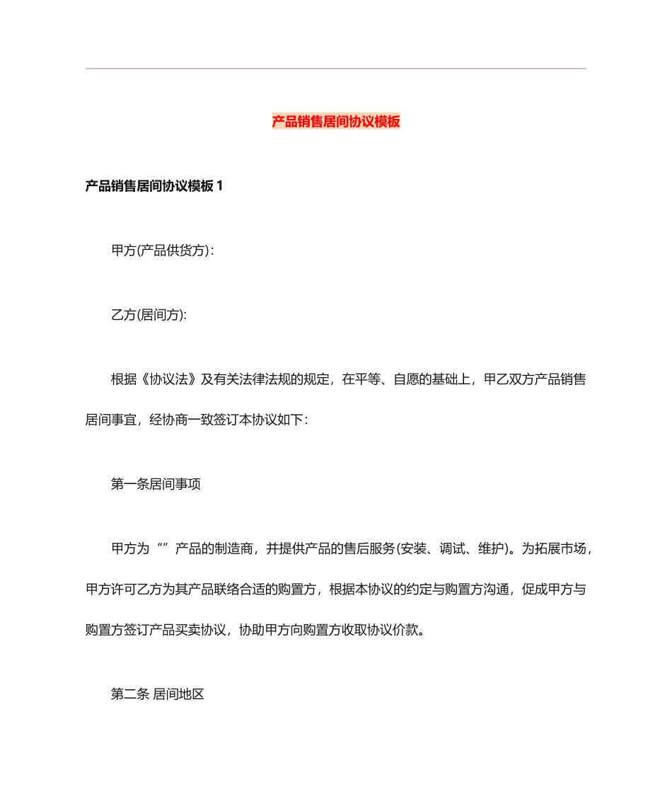 产品销售居间合同模板_第1页