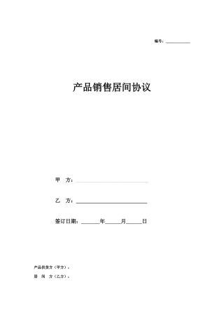产品销售居间合同协议