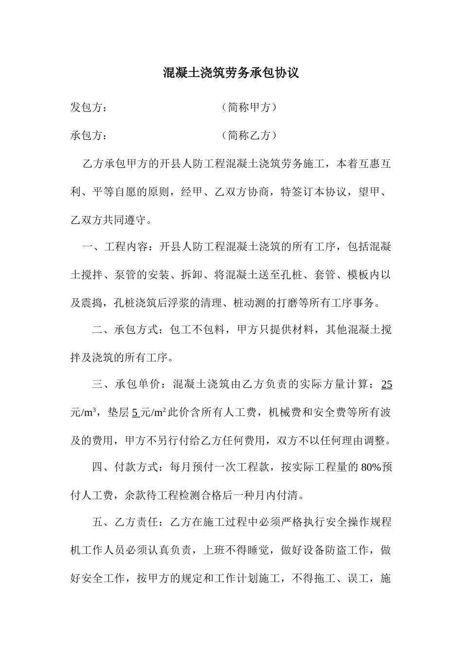混凝土浇筑承包合同_第1页