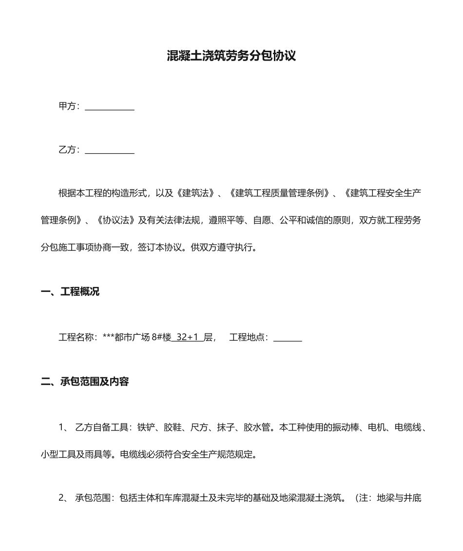 混凝土浇筑劳务分包合同_第1页