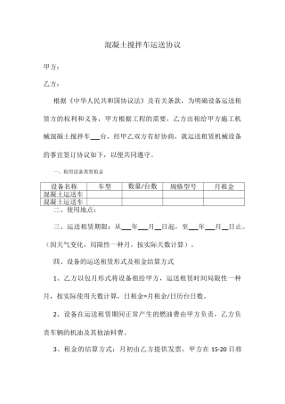 混凝土搅拌车运输合同