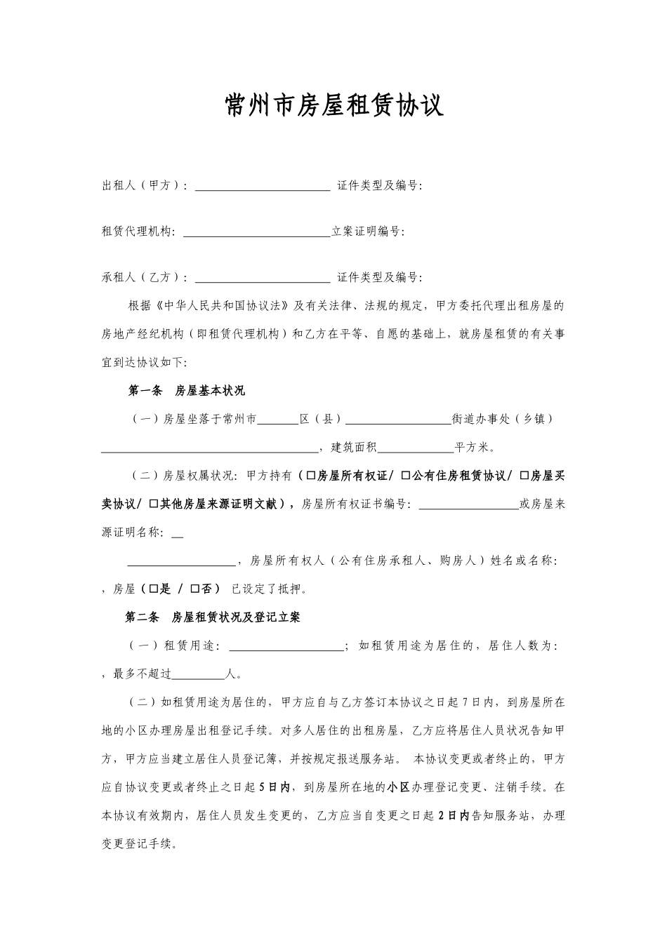 常州市房屋租赁合同_第1页