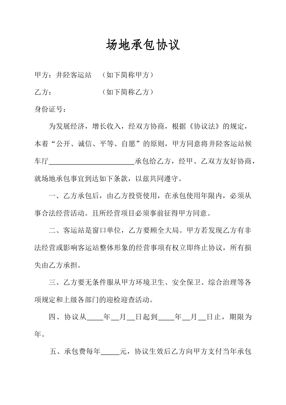 场地承包合同_第1页