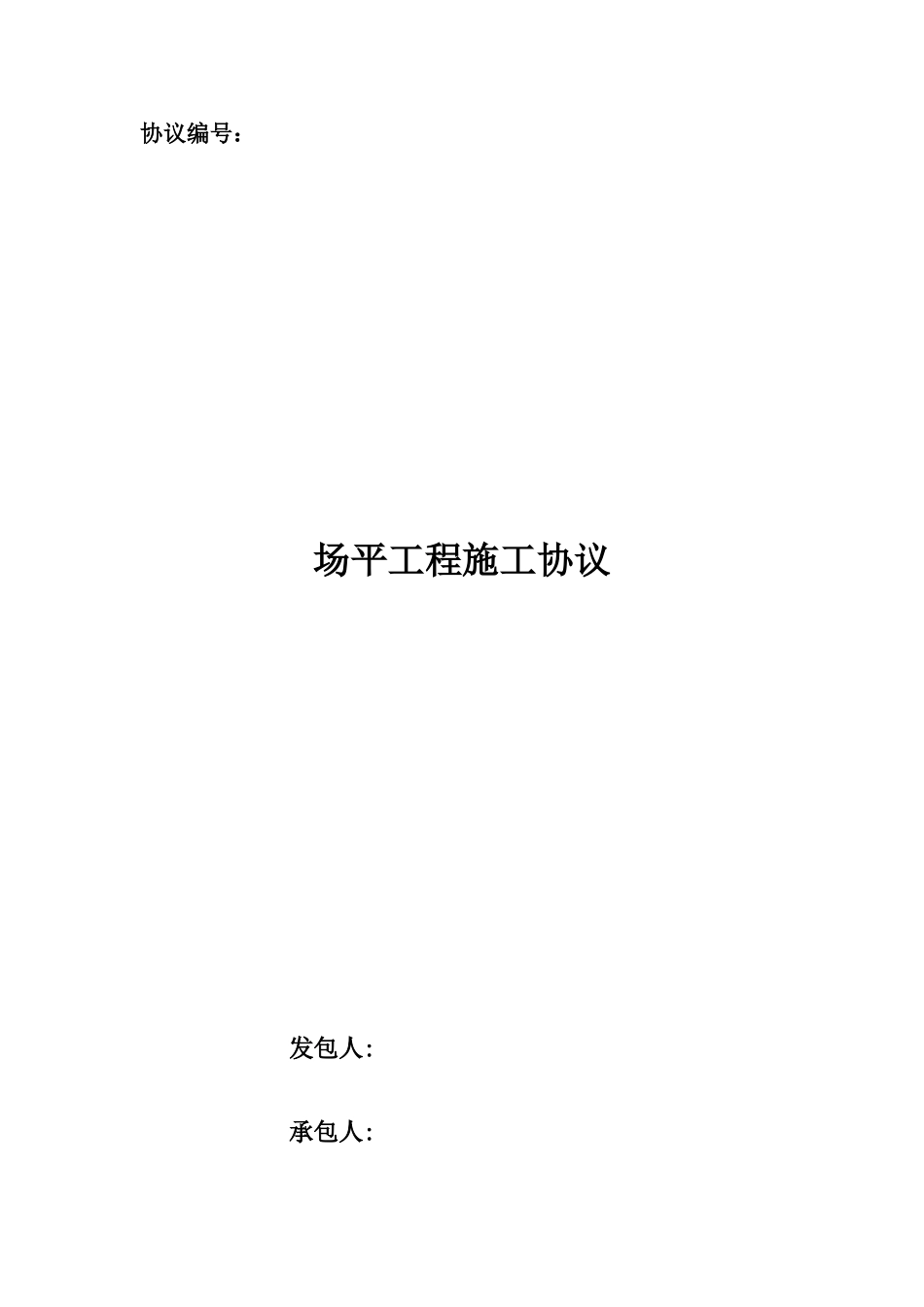 场地平整施工合同_第1页