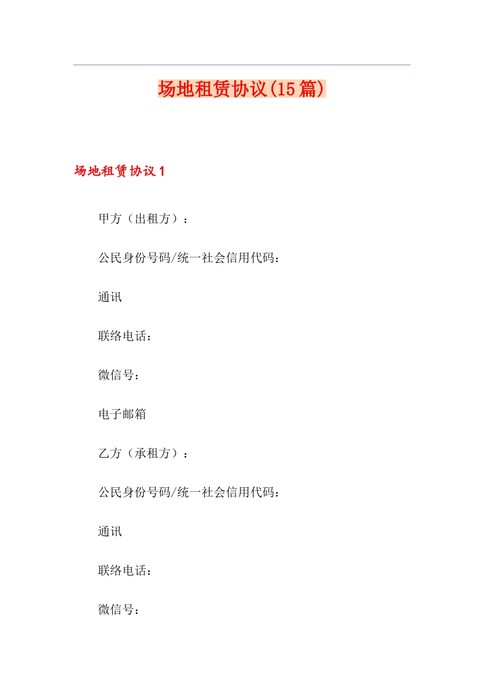 场地租赁合同15篇_第1页