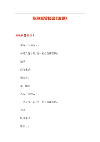 场地租赁合同15篇