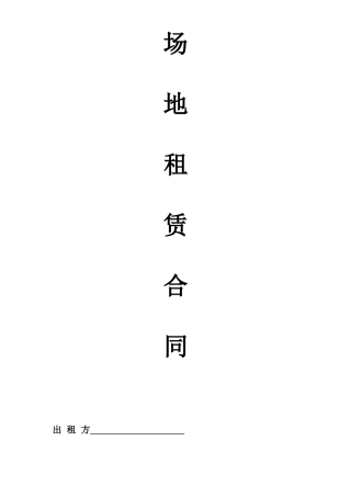 场地租赁合同范本