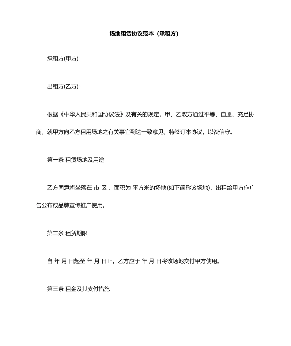 场地租赁合同范本承租方_第1页