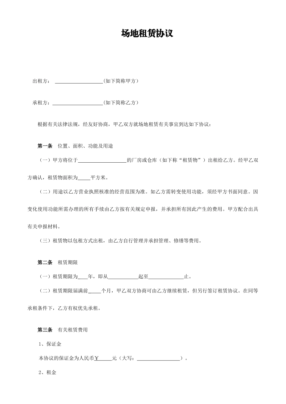 场地租赁合同格式_第1页