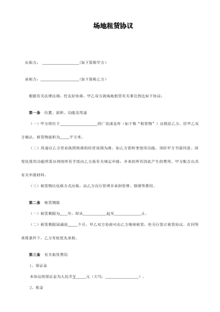 场地租赁合同格式