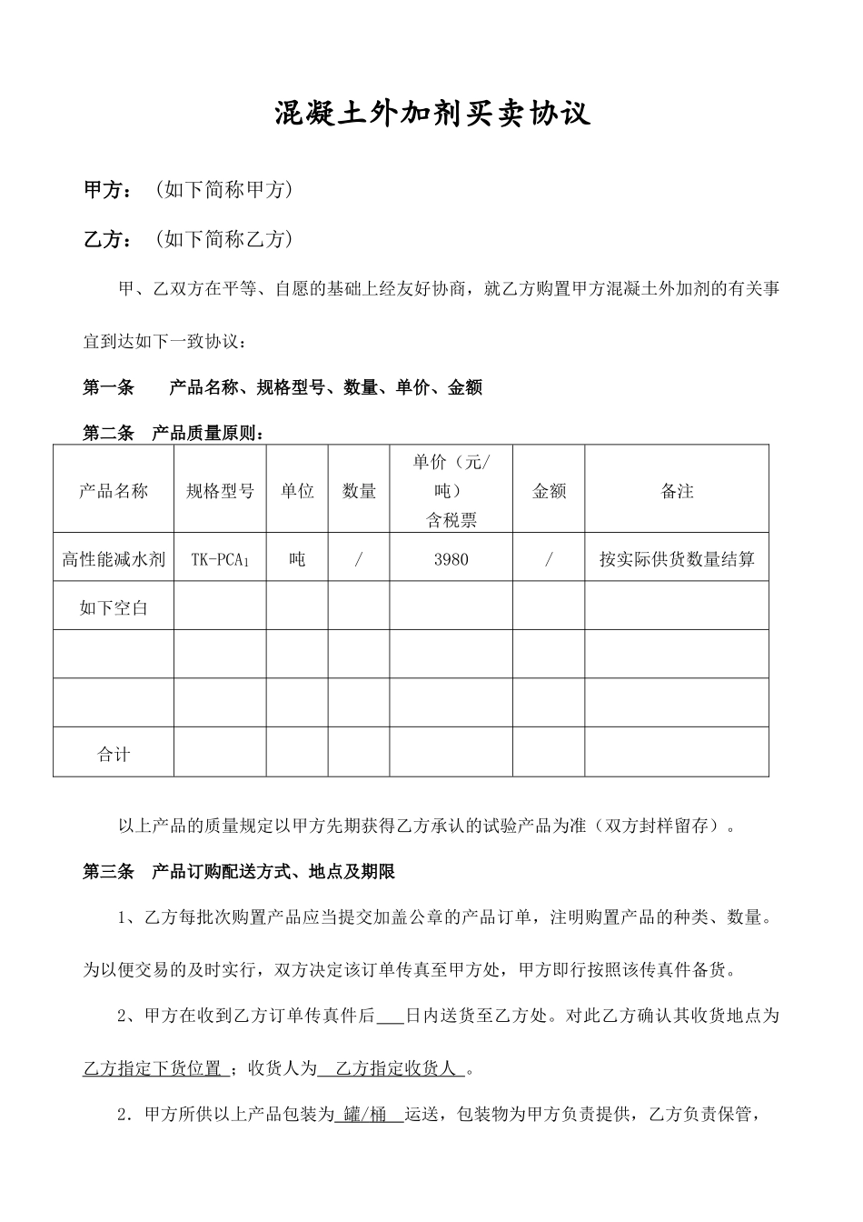 混凝土外加剂买卖合同_第1页