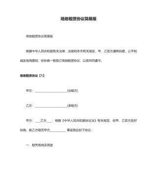 场地租赁合同简易版