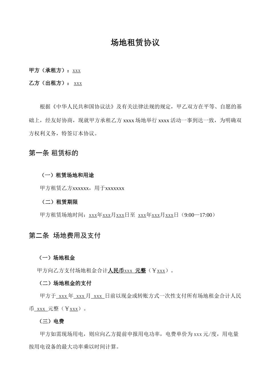 场地租赁合同模板_第1页