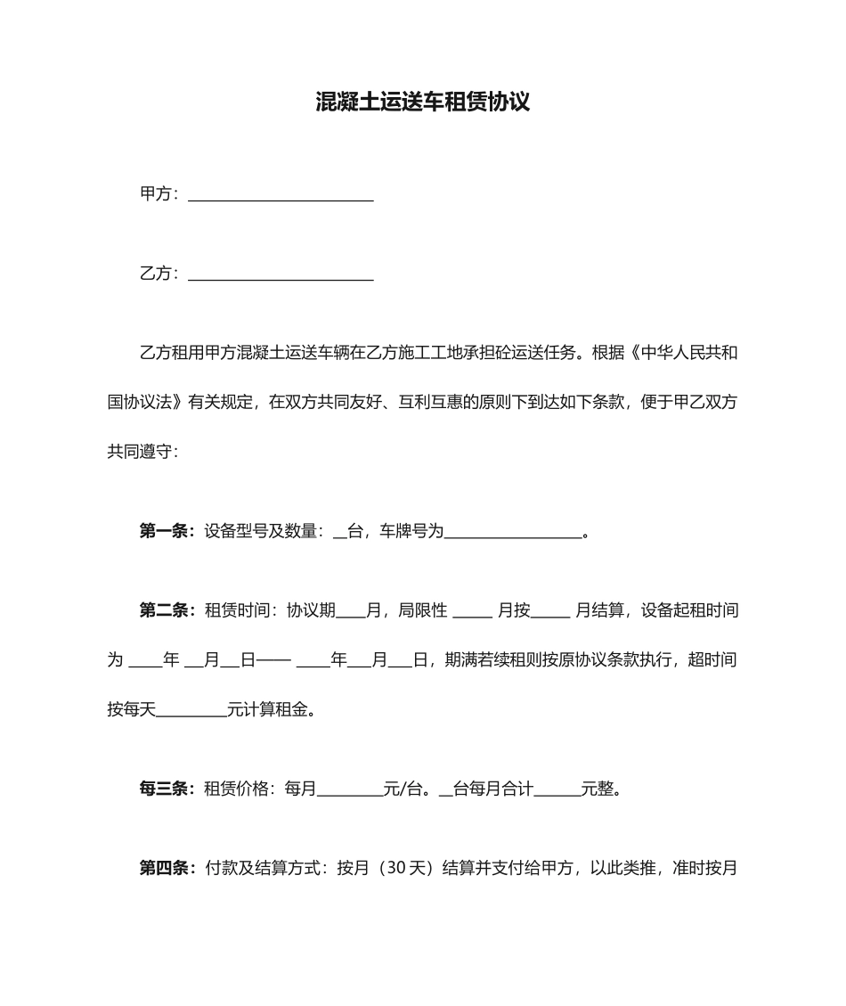 混凝土运输车租赁合同_第1页