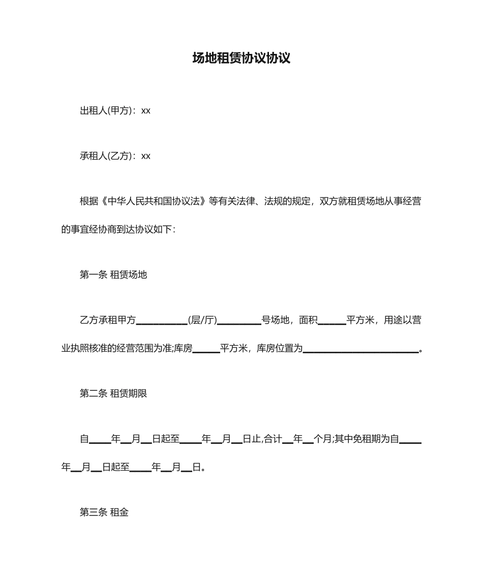 场地租赁合同协议_第1页