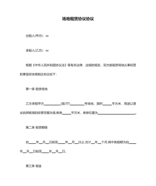 场地租赁合同协议