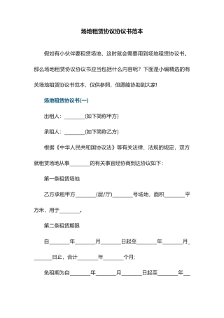 场地租赁合同协议书