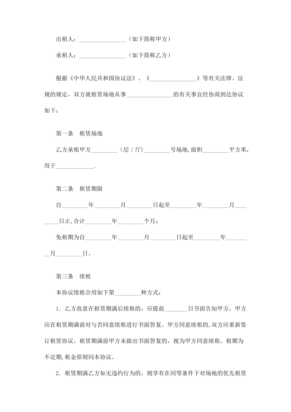 场地租赁合同一_第1页