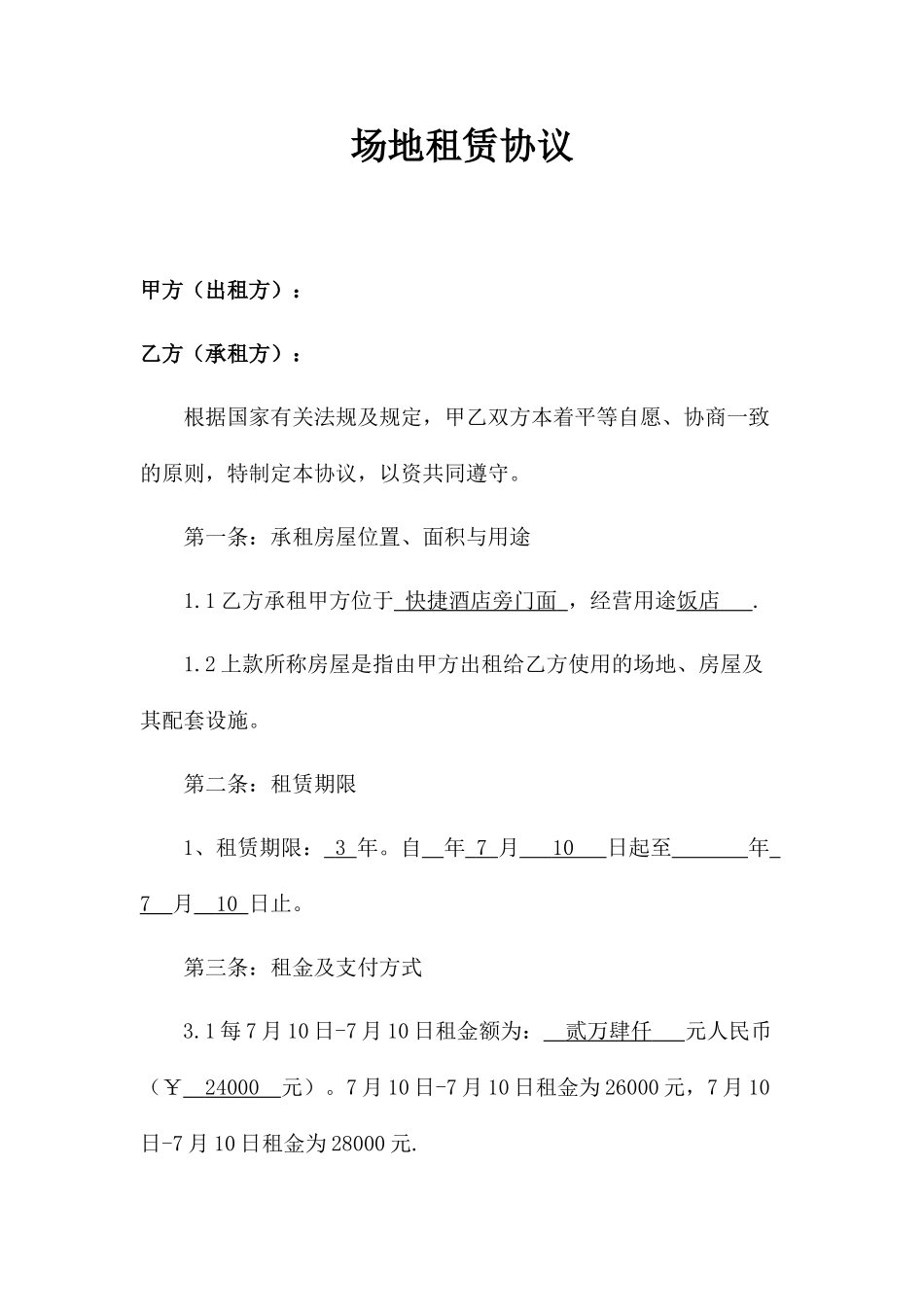 场地租赁合同正式版_第1页