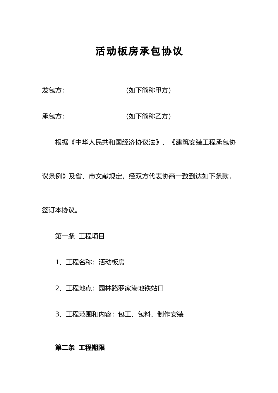 活动板房承包合同_第1页