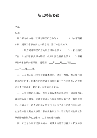 场记聘用合同