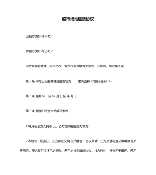 超市场地租赁合同