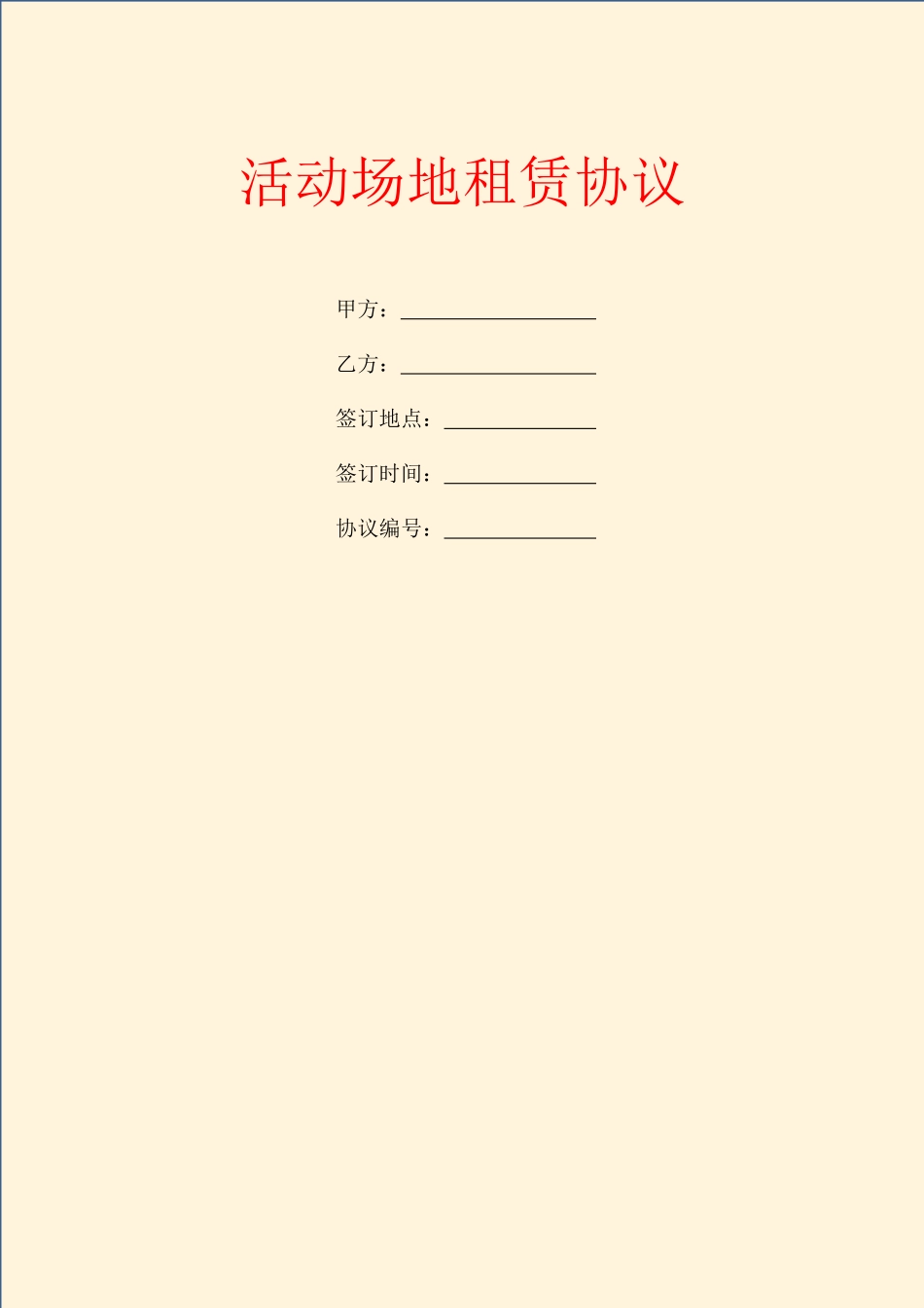 活动场地租赁合同_第1页