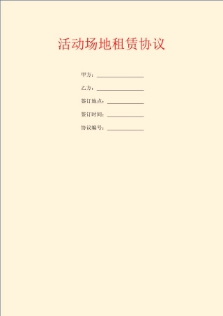 活动场地租赁合同