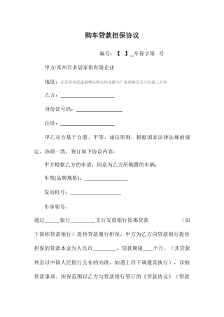 车贷担保合同