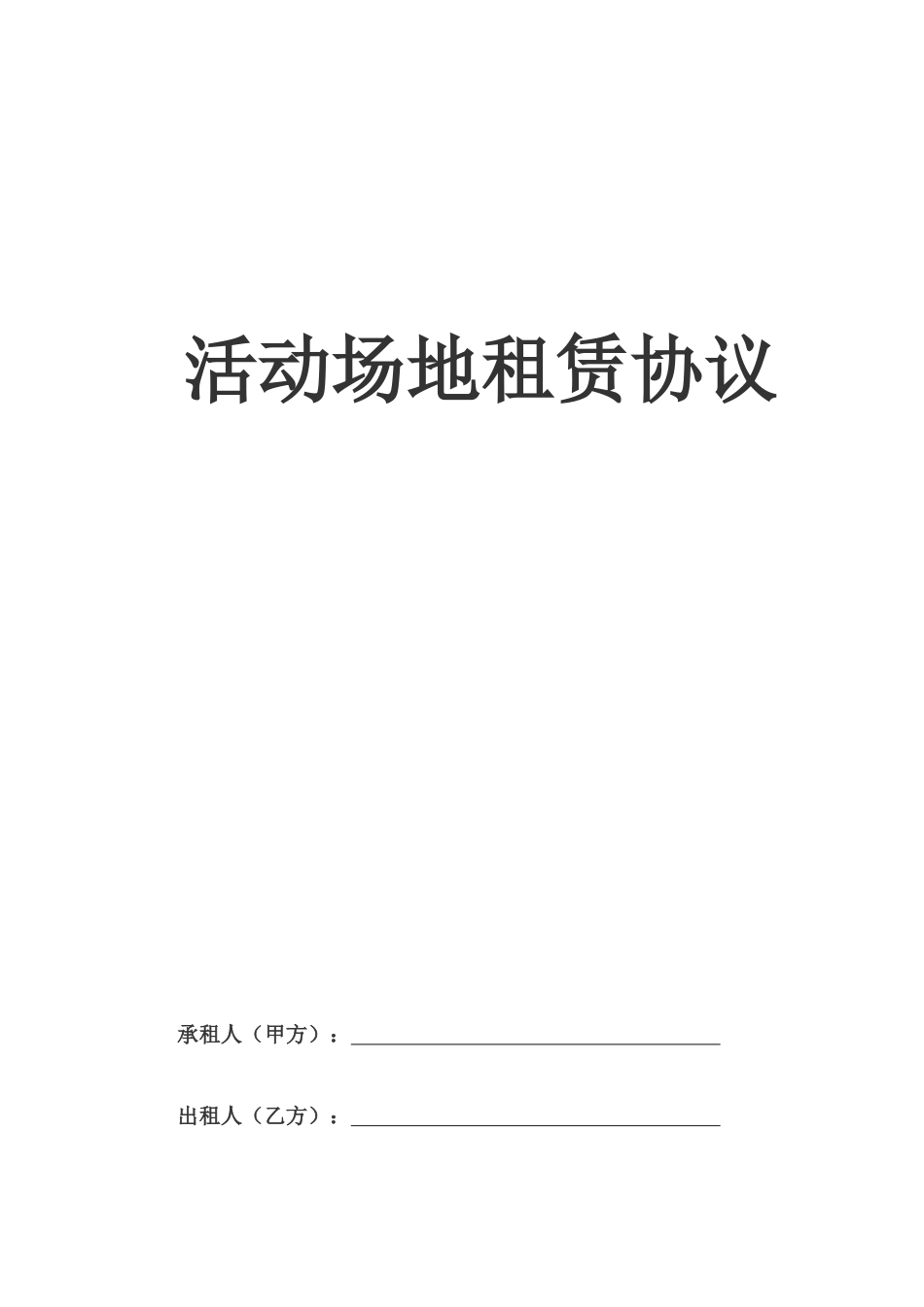 活动场地租赁合同【模板】_第1页