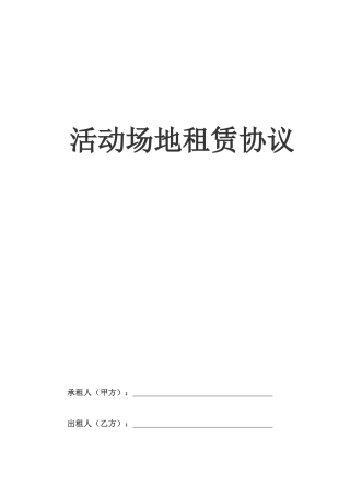 活动场地租赁合同【模板】