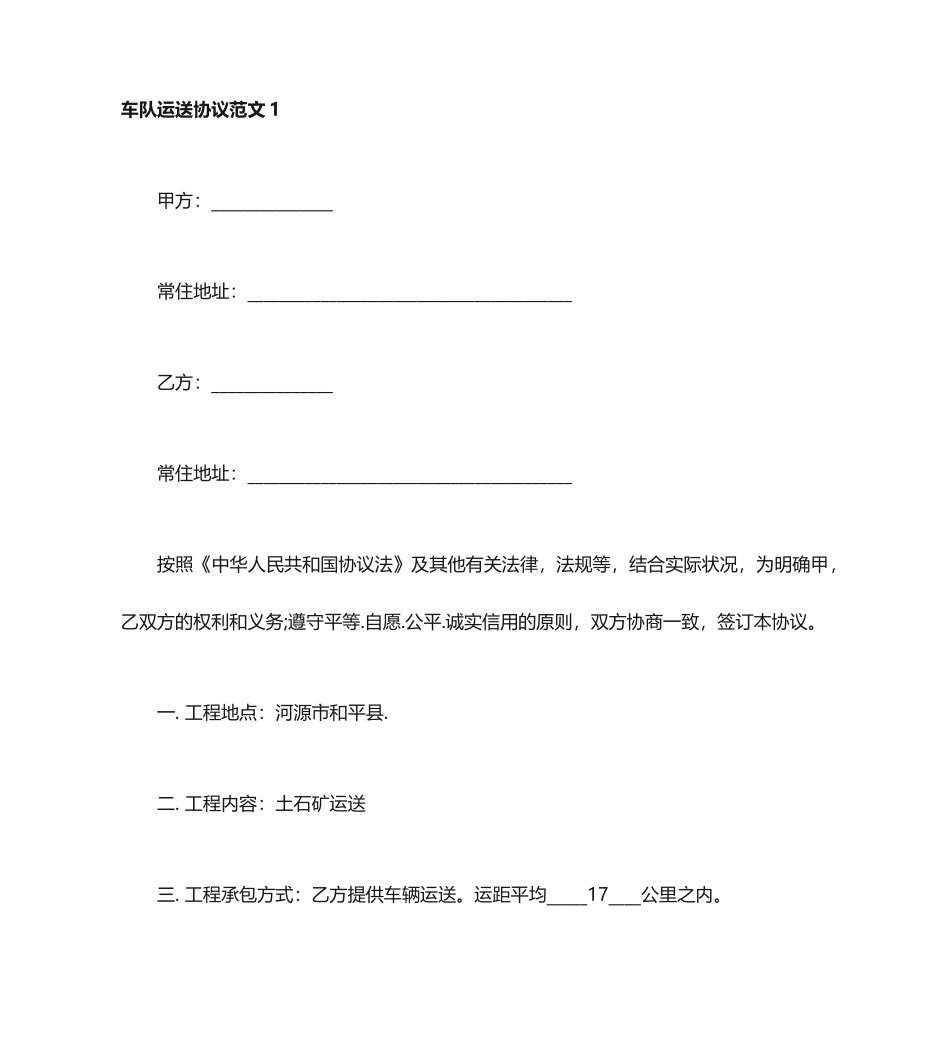 车队运输合同范本_第1页