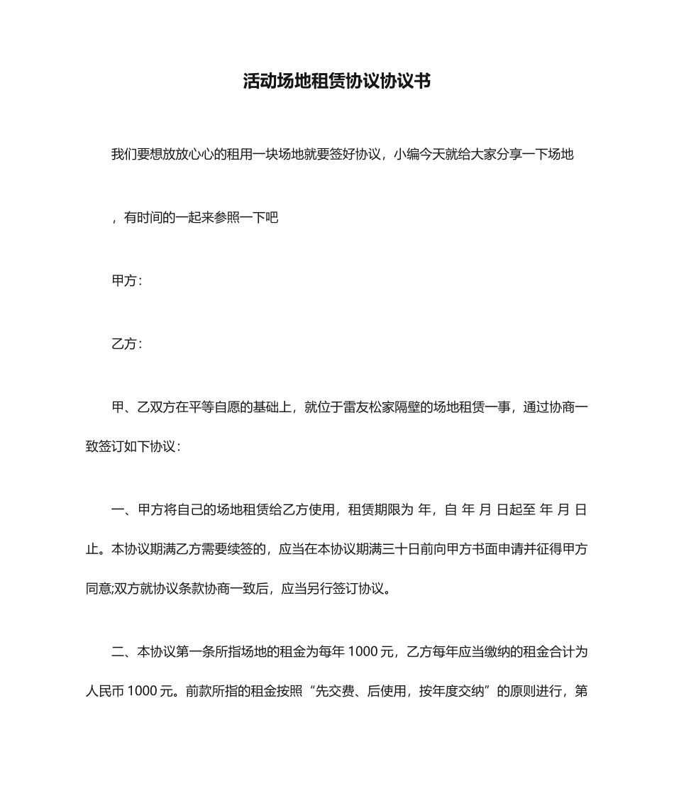 活动场地租赁合同协议书_第1页